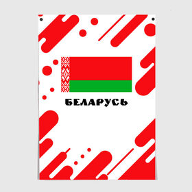 Постер с принтом БЕЛАРУСЬ в Белгороде, 100% бумага
 | бумага, плотность 150 мг. Матовая, но за счет высокого коэффициента гладкости имеет небольшой блеск и дает на свету блики, но в отличии от глянцевой бумаги не покрыта лаком | беларуссия | беларусь | белорусия | белоруссии | белоруссия | герб | живе | живи | лукашенко | президент | республика | символ | символы | страна | флаг