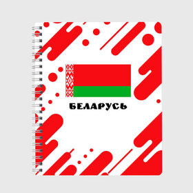 Тетрадь с принтом БЕЛАРУСЬ в Белгороде, 100% бумага | 48 листов, плотность листов — 60 г/м2, плотность картонной обложки — 250 г/м2. Листы скреплены сбоку удобной пружинной спиралью. Уголки страниц и обложки скругленные. Цвет линий — светло-серый
 | беларуссия | беларусь | белорусия | белоруссии | белоруссия | герб | живе | живи | лукашенко | президент | республика | символ | символы | страна | флаг