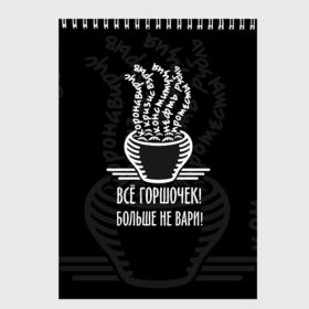 Скетчбук с принтом Горшочек больше не вари в Белгороде, 100% бумага
 | 48 листов, плотность листов — 100 г/м2, плотность картонной обложки — 250 г/м2. Листы скреплены сверху удобной пружинной спиралью | 2020 | 2020 год | братья гримм | коронавирус | кризис | оптимизм | прикол | прикольные надписи | сказка | юмор