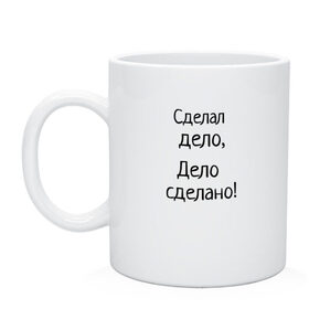 Кружка с принтом сделал дело дело сделано в Белгороде, керамика | объем — 330 мл, диаметр — 80 мм. Принт наносится на бока кружки, можно сделать два разных изображения | Тематика изображения на принте: мемы про волка | сделал дело | сделал дело дело сделано | цитата волка