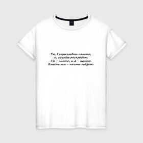 Женская футболка хлопок с принтом И. Бродский В горах в Белгороде, 100% хлопок | прямой крой, круглый вырез горловины, длина до линии бедер, слегка спущенное плечо | Тематика изображения на принте: иосиф бродский | надписи | цитаты