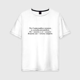 Женская футболка хлопок Oversize с принтом И. Бродский В горах в Белгороде, 100% хлопок | свободный крой, круглый ворот, спущенный рукав, длина до линии бедер
 | иосиф бродский | надписи | цитаты