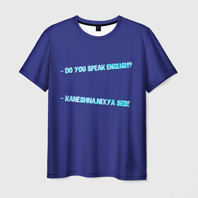 Мужская футболка 3D с принтом Do you speak English? в Белгороде, 100% полиэфир | прямой крой, круглый вырез горловины, длина до линии бедер | 