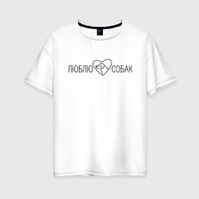 Женская футболка хлопок Oversize с принтом люблю собак сердечко в Белгороде, 100% хлопок | свободный крой, круглый ворот, спущенный рукав, длина до линии бедер
 | животные | звери | надпись | песокафе | питомцы | собака | собаки