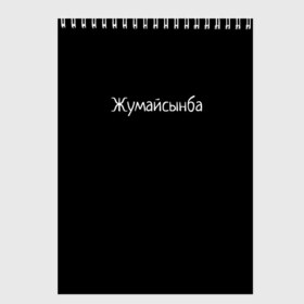 Скетчбук с принтом Жумайсынба в Белгороде, 100% бумага
 | 48 листов, плотность листов — 100 г/м2, плотность картонной обложки — 250 г/м2. Листы скреплены сверху удобной пружинной спиралью | мемы | смешно | смешные надписи | юмор