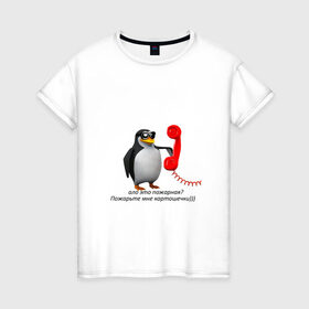 Женская футболка хлопок с принтом Ало это пожарная? - мем в Белгороде, 100% хлопок | прямой крой, круглый вырез горловины, длина до линии бедер, слегка спущенное плечо | meme | memes | ало это пожарная | мем пингвин | мемы | пингвин