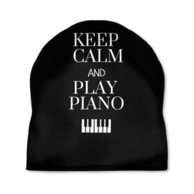 Шапка 3D с принтом Keep calm and play piano в Белгороде, 100% полиэстер | универсальный размер, печать по всей поверхности изделия | Тематика изображения на принте: keep calm and play piano | piano | клавиши | музыка | музыкант | пианисты | фортепиано