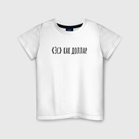 Детская футболка хлопок с принтом Эс как доллар в Белгороде, 100% хлопок | круглый вырез горловины, полуприлегающий силуэт, длина до линии бедер | надпись | простые | текст | цитата