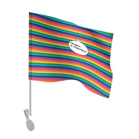 Флаг для автомобиля с принтом Привет, я подсяду? в Белгороде, 100% полиэстер | Размер: 30*21 см | pride | rainbow | tiktok | мем | надпись | оля тыква | подсяду | полоски | полосы | прайд | привет | привет я подсяду | радуга | разноцветная | разноцветный | тик ток | тикток | феминизм | феминитивы | цветная