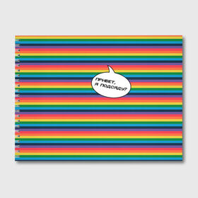 Альбом для рисования с принтом Привет я подсяду? в Белгороде, 100% бумага
 | матовая бумага, плотность 200 мг. | Тематика изображения на принте: pride | rainbow | tiktok | мем | надпись | оля тыква | подсяду | полоски | полосы | прайд | привет | привет я подсяду | радуга | разноцветная | разноцветный | тик ток | тикток | феминизм | феминитивы | цветная