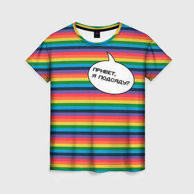 Женская футболка 3D с принтом Привет, я подсяду? в Белгороде, 100% полиэфир ( синтетическое хлопкоподобное полотно) | прямой крой, круглый вырез горловины, длина до линии бедер | pride | rainbow | tiktok | мем | надпись | оля тыква | подсяду | полоски | полосы | прайд | привет | привет я подсяду | радуга | разноцветная | разноцветный | тик ток | тикток | феминизм | феминитивы | цветная