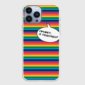 Чехол для iPhone 13 Pro Max с принтом Привет, я подсяду в Белгороде,  |  | pride | rainbow | tiktok | мем | надпись | оля тыква | подсяду | полоски | полосы | прайд | привет | привет я подсяду | радуга | разноцветная | разноцветный | тик ток | тикток | феминизм | феминитивы | цветная