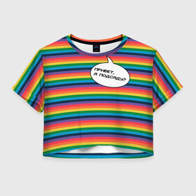 Женская футболка Crop-top 3D с принтом Привет, я подсяду? в Белгороде, 100% полиэстер | круглая горловина, длина футболки до линии талии, рукава с отворотами | pride | rainbow | tiktok | мем | надпись | оля тыква | подсяду | полоски | полосы | прайд | привет | привет я подсяду | радуга | разноцветная | разноцветный | тик ток | тикток | феминизм | феминитивы | цветная