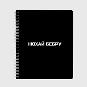 Тетрадь с принтом НЮХАЙ БЕБРУ в Белгороде, 100% бумага | 48 листов, плотность листов — 60 г/м2, плотность картонной обложки — 250 г/м2. Листы скреплены сбоку удобной пружинной спиралью. Уголки страниц и обложки скругленные. Цвет линий — светло-серый
 | optimus gang | цитаты