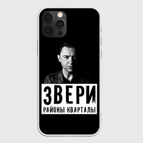 Чехол для iPhone 12 Pro Max с принтом Звери в Белгороде, Силикон |  | группа | звери | музыка | районы кварталы | рома зверь | я ухожу красиво