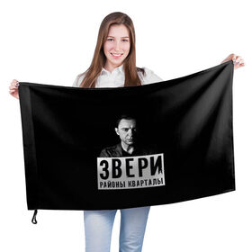 Флаг 3D с принтом Звери в Белгороде, 100% полиэстер | плотность ткани — 95 г/м2, размер — 67 х 109 см. Принт наносится с одной стороны | группа | звери | музыка | районы кварталы | рома зверь | я ухожу красиво