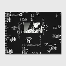 Альбом для рисования с принтом Аниме девушка в Белгороде, 100% бумага
 | матовая бумага, плотность 200 мг. | jojo | аниме | аниме арт | аниме девушка | аниме чб | иероглифы | надписи на японском | наруто | сейлор мун | япония