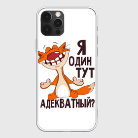 Чехол для iPhone 12 Pro Max с принтом я один тут адекватный? в Белгороде, Силикон |  | адекватность | кот | кот улыбается с зубами | котик | рыжий кот | смешной кот | я тут один адекватный