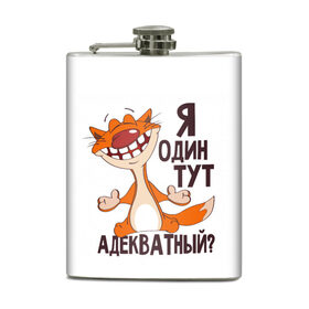 Фляга с принтом я один тут адекватный? в Белгороде, металлический корпус | емкость 0,22 л, размер 125 х 94 мм. Виниловая наклейка запечатывается полностью | адекватность | кот | кот улыбается с зубами | котик | рыжий кот | смешной кот | я тут один адекватный