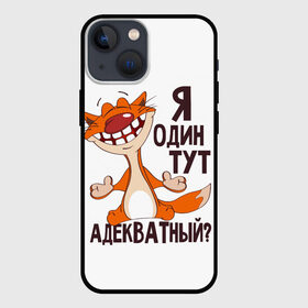 Чехол для iPhone 13 mini с принтом я один тут адекватный в Белгороде,  |  | Тематика изображения на принте: адекватность | кот | кот улыбается с зубами | котик | рыжий кот | смешной кот | я тут один адекватный