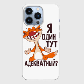 Чехол для iPhone 13 Pro с принтом я один тут адекватный в Белгороде,  |  | адекватность | кот | кот улыбается с зубами | котик | рыжий кот | смешной кот | я тут один адекватный