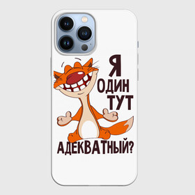 Чехол для iPhone 13 Pro Max с принтом я один тут адекватный в Белгороде,  |  | адекватность | кот | кот улыбается с зубами | котик | рыжий кот | смешной кот | я тут один адекватный