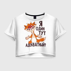 Женская футболка Crop-top 3D с принтом я один тут адекватный? в Белгороде, 100% полиэстер | круглая горловина, длина футболки до линии талии, рукава с отворотами | адекватность | кот | кот улыбается с зубами | котик | рыжий кот | смешной кот | я тут один адекватный