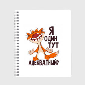 Тетрадь с принтом я один тут адекватный? в Белгороде, 100% бумага | 48 листов, плотность листов — 60 г/м2, плотность картонной обложки — 250 г/м2. Листы скреплены сбоку удобной пружинной спиралью. Уголки страниц и обложки скругленные. Цвет линий — светло-серый
 | Тематика изображения на принте: адекватность | кот | кот улыбается с зубами | котик | рыжий кот | смешной кот | я тут один адекватный