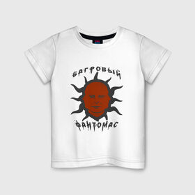 Детская футболка хлопок с принтом багровый фантомас в Белгороде, 100% хлопок | круглый вырез горловины, полуприлегающий силуэт, длина до линии бедер | Тематика изображения на принте: багровый фантомас | мем | солнце фантомас | фраза