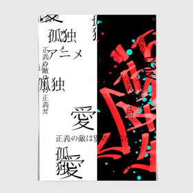 Постер с принтом Японские надписи в Белгороде, 100% бумага
 | бумага, плотность 150 мг. Матовая, но за счет высокого коэффициента гладкости имеет небольшой блеск и дает на свету блики, но в отличии от глянцевой бумаги не покрыта лаком | абстракция | аниме | две половинки | иероглифы | каллиграфия надписи на японском | неон | япония | японские иероглифы