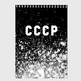 Скетчбук с принтом СССР / USSR в Белгороде, 100% бумага
 | 48 листов, плотность листов — 100 г/м2, плотность картонной обложки — 250 г/м2. Листы скреплены сверху удобной пружинной спиралью | ccch | made | russia | sssr | ussr | ветеран | герб | гыык | ленин | орел | победа | родина | рожден | рожденный | россия | русский | сборная | сделан | сделано | символ | символы | советский | союз | ссср | сталин