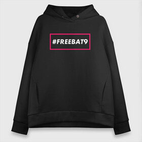 Женское худи Oversize хлопок с принтом #FREEBAT9 в Белгороде, френч-терри — 70% хлопок, 30% полиэстер. Мягкий теплый начес внутри —100% хлопок | боковые карманы, эластичные манжеты и нижняя кромка, капюшон на магнитной кнопке | bat9 | evelone | evelone192 | free | freebat9 | freeevelone | twitch | твитч | твич | фрибат9 | эвелон