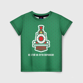 Детская футболка 3D Не стой на пути паровоза! купить в Белгороде