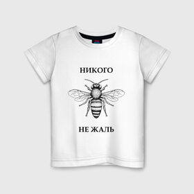Детская футболка хлопок с принтом Никого не жаль в Белгороде, 100% хлопок | круглый вырез горловины, полуприлегающий силуэт, длина до линии бедер | жалеть | жалить | жало | жалость | оса | пчела | сожаление | шмель