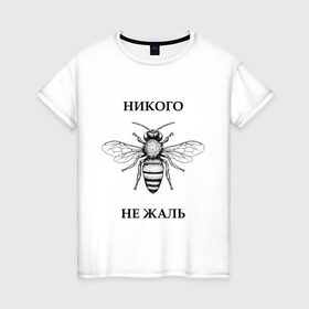 Женская футболка хлопок с принтом Никого не жаль в Белгороде, 100% хлопок | прямой крой, круглый вырез горловины, длина до линии бедер, слегка спущенное плечо | жалеть | жалить | жало | жалость | оса | пчела | сожаление | шмель