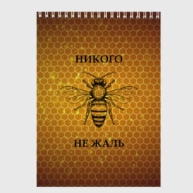 Скетчбук с принтом Никого не жаль в Белгороде, 100% бумага
 | 48 листов, плотность листов — 100 г/м2, плотность картонной обложки — 250 г/м2. Листы скреплены сверху удобной пружинной спиралью | Тематика изображения на принте: жалеть | жалить | жало | жалость | оса | пчела | сожаление | шмель