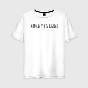 Женская футболка хлопок Oversize с принтом Мало ли что ты слышал в Белгороде, 100% хлопок | свободный крой, круглый ворот, спущенный рукав, длина до линии бедер
 | rd5mindsgn | надпись | простые | текст | цитата