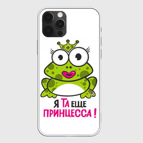 Чехол для iPhone 12 Pro Max с принтом я та ещё принцесса в Белгороде, Силикон |  | Тематика изображения на принте: красивая лягушка | лягушка | лягушка в короне