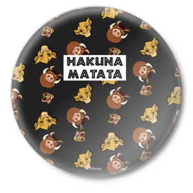 Значок с принтом Хакуна Матата в Белгороде,  металл | круглая форма, металлическая застежка в виде булавки | hakuna matata | pumba | the lion king | timon | король лев | пумба | тимон