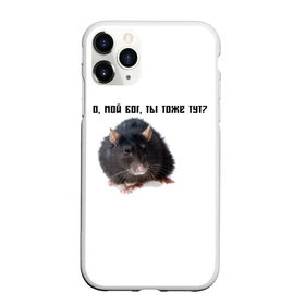 Чехол для iPhone 11 Pro матовый с принтом Крыса в Белгороде, Силикон |  | Тематика изображения на принте: крысы | о мой бог ты тоже тут
