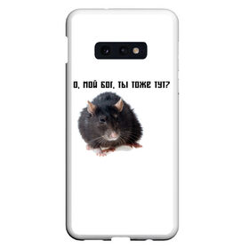 Чехол для Samsung S10E с принтом Крыса в Белгороде, Силикон | Область печати: задняя сторона чехла, без боковых панелей | Тематика изображения на принте: крысы | о мой бог ты тоже тут