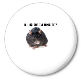 Значок с принтом Крыса в Белгороде,  металл | круглая форма, металлическая застежка в виде булавки | крысы | о мой бог ты тоже тут