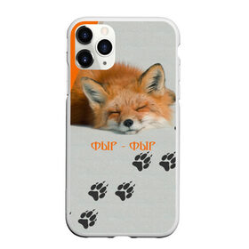 Чехол для iPhone 11 Pro матовый с принтом Фыр-Фыр в Белгороде, Силикон |  | животное | лиса | оранжевый | след | спит