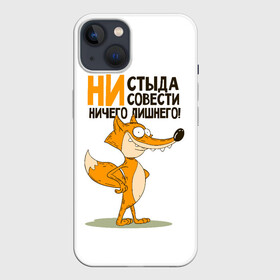 Чехол для iPhone 13 с принтом ни стыда, ни совести в Белгороде,  |  | безумная лиса | лис | лис улыбается | лиса | лисичка | ни стыда ни совести | ничего лишнего | совесть