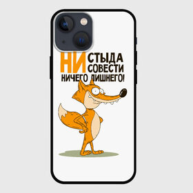 Чехол для iPhone 13 mini с принтом ни стыда, ни совести в Белгороде,  |  | безумная лиса | лис | лис улыбается | лиса | лисичка | ни стыда ни совести | ничего лишнего | совесть