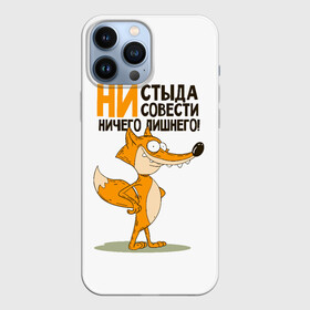 Чехол для iPhone 13 Pro Max с принтом ни стыда, ни совести в Белгороде,  |  | Тематика изображения на принте: безумная лиса | лис | лис улыбается | лиса | лисичка | ни стыда ни совести | ничего лишнего | совесть