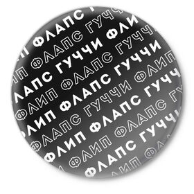 Значок с принтом Гучи Флип Флапс в Белгороде,  металл | круглая форма, металлическая застежка в виде булавки | Тематика изображения на принте: gucci flip flops | гучи | гучи флопс | флапс | флип | флопс