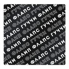 Магнитный плакат 3Х3 с принтом Гучи Флип Флапс в Белгороде, Полимерный материал с магнитным слоем | 9 деталей размером 9*9 см | gucci flip flops | гучи | гучи флопс | флапс | флип | флопс
