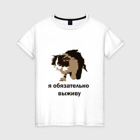 Женская футболка хлопок с принтом я обязательно выживу в Белгороде, 100% хлопок | прямой крой, круглый вырез горловины, длина до линии бедер, слегка спущенное плечо | выживание | выжить любой ценой | граффити | кот мем | котенок | котенок мем | котики | мемы | я обязательно выживу