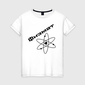 Женская футболка хлопок с принтом Физмат в Белгороде, 100% хлопок | прямой крой, круглый вырез горловины, длина до линии бедер, слегка спущенное плечо | physics | математика | наука | физика | физмат